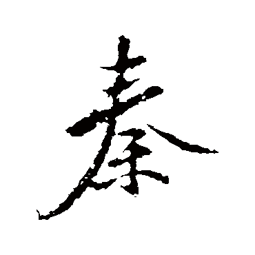 秦观