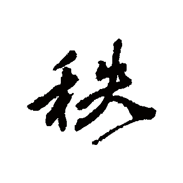 冒襄