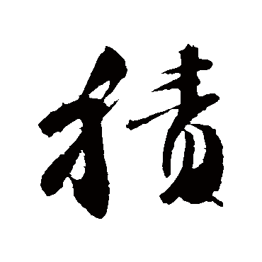 颜真卿