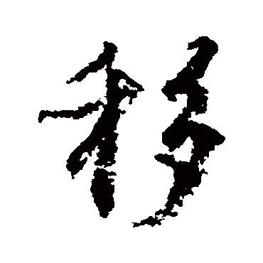 颜真卿