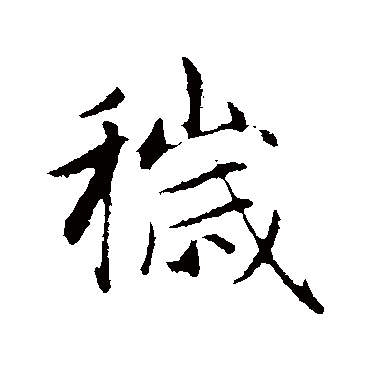 赵孟頫