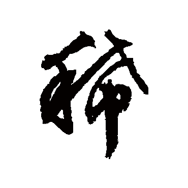 文征明