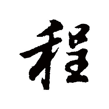 董其昌