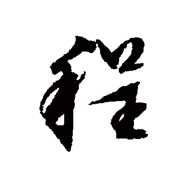 文征明