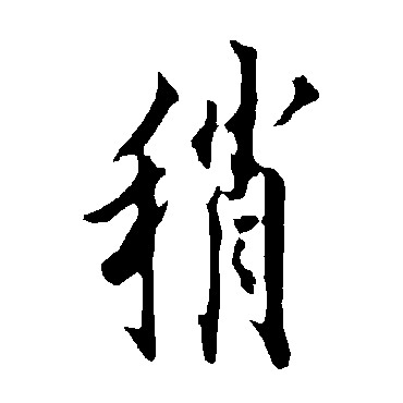 欧阳询