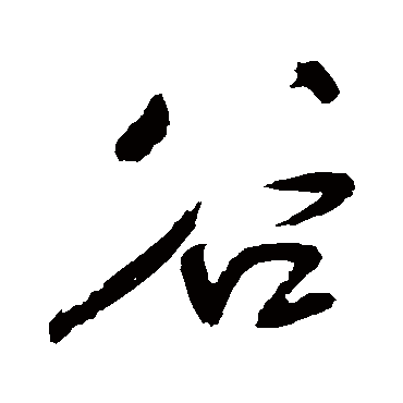 王铎