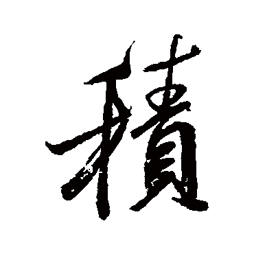 米芾