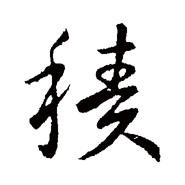 王献之