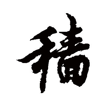 欧阳询