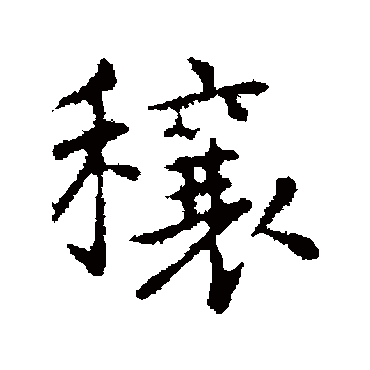 乃贤