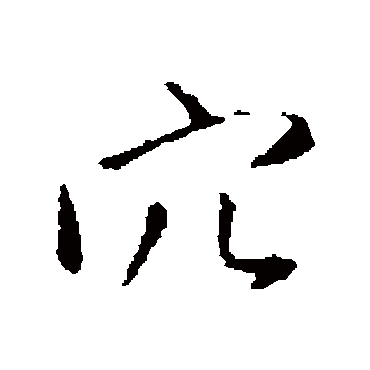 王铎