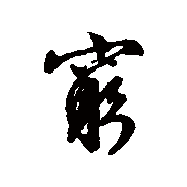 文征明