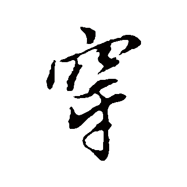 董其昌
