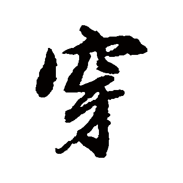 赵孟頫