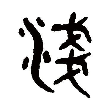 吴大澄
