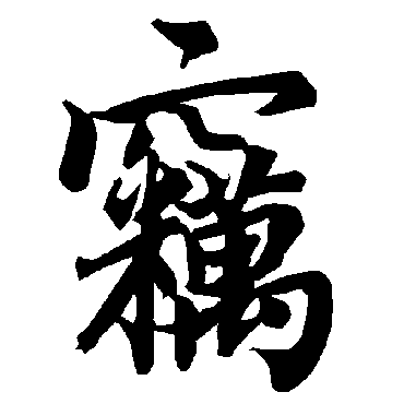 陆柬之