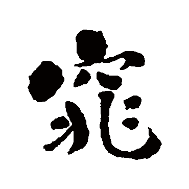 刘墉