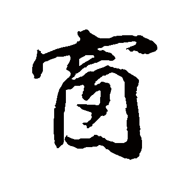 张照