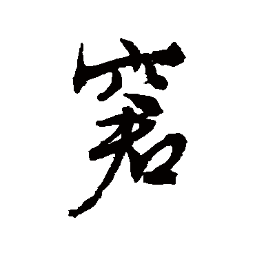 文征明
