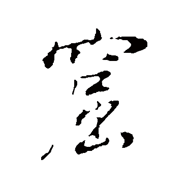董其昌