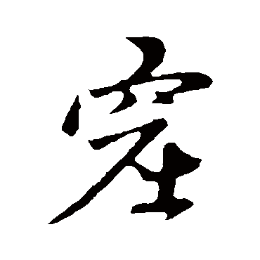赵孟頫