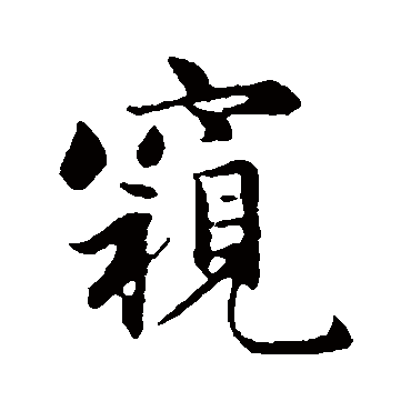 赵孟頫