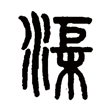 吴大澄
