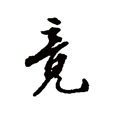 张照