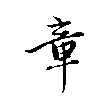赵孟頫