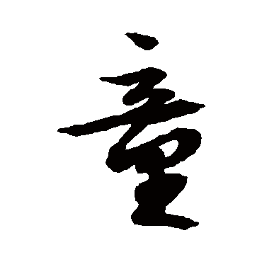 文征明