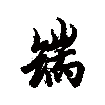 欧阳询