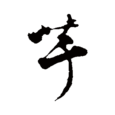 张即之