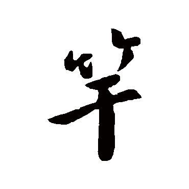 孙觌
