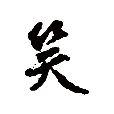 莫昌