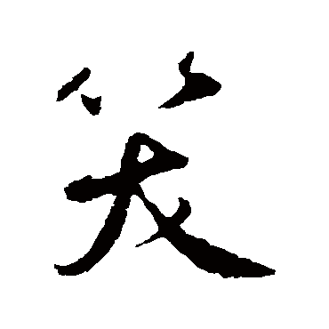 鲜于枢