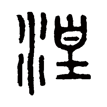 吴大澄