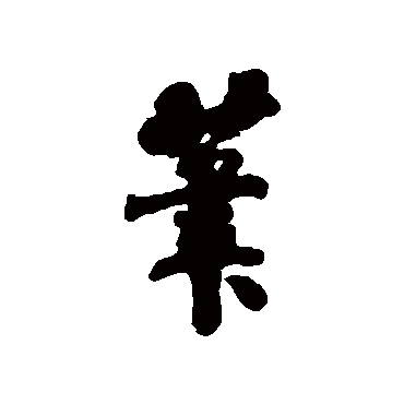 刘墉