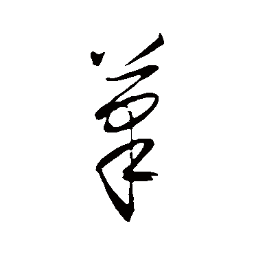王守仁