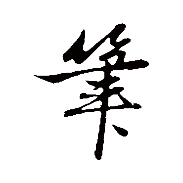 赵孟頫