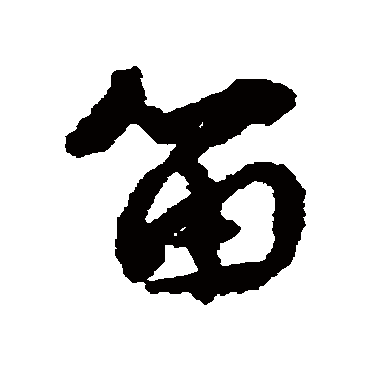 杨所修