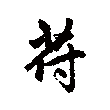 赵孟頫