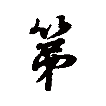 蔡襄