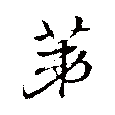 赵孟頫