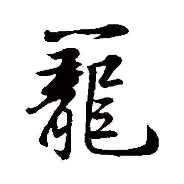 苏轼