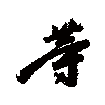 王慈