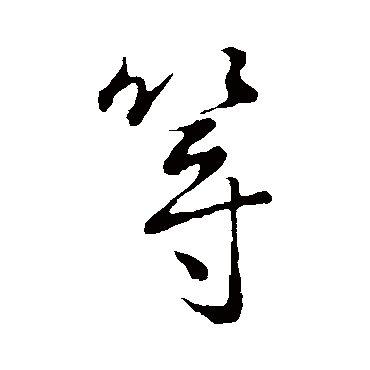 谢万
