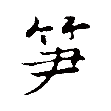 张即之