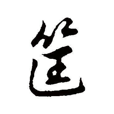 赵孟頫