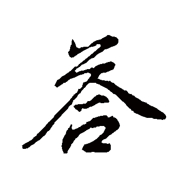 董其昌