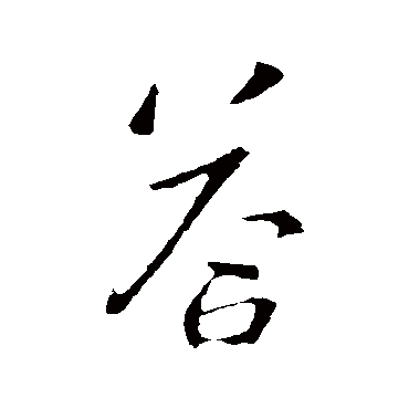 王震